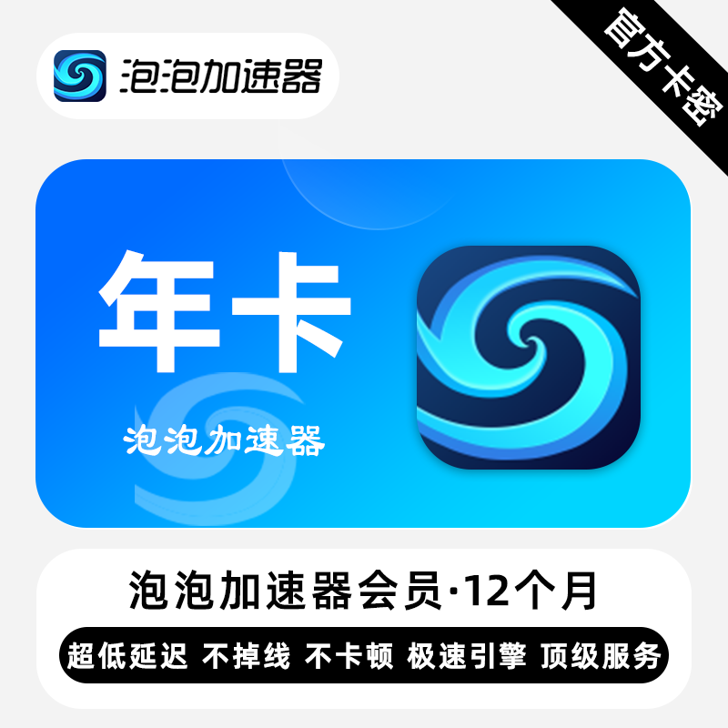 【官方卡密】泡泡加速器会员 12个月 年卡 全球游戏专业加速器