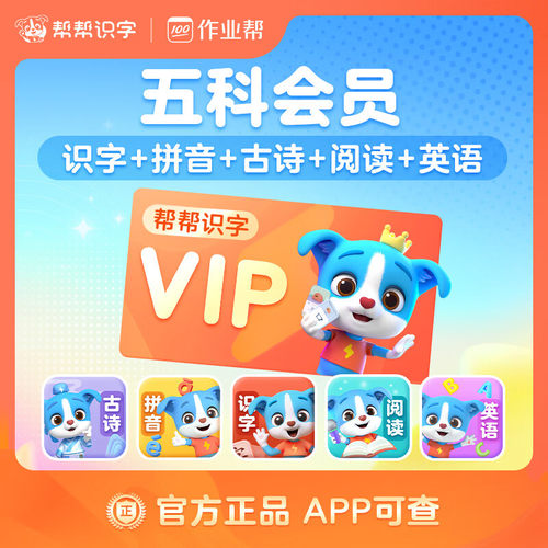 【直充五科】帮帮识字+帮帮拼音+帮帮古诗+帮帮阅读+帮帮英语