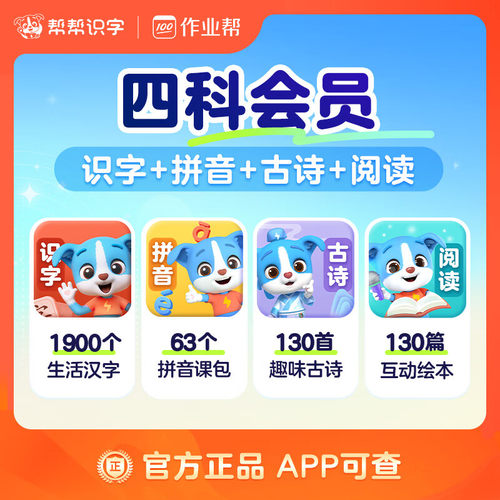 【直充四科】帮帮识字+帮帮拼音+帮帮古诗+帮帮阅读+帮帮英语