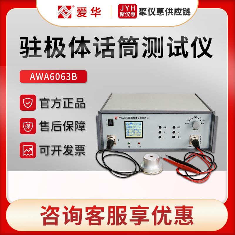 AWA6063B驻极体传声器测试仪FFT窄带频谱分析技术