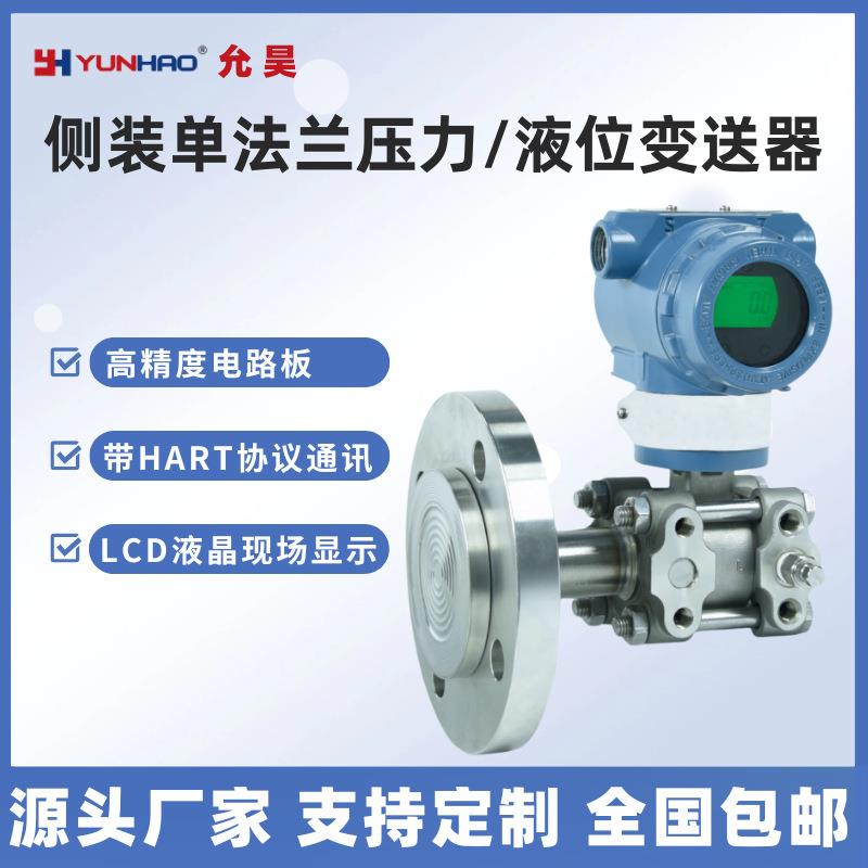 侧装单法兰智能压力变送器单晶硅高精度带远传HART直装液位传感器