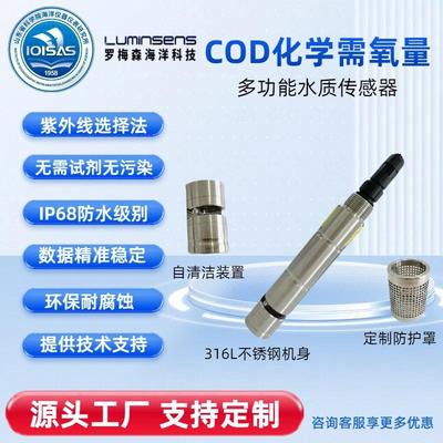 COD水质传感器分析自清洁高灵敏度环保污水处理化学需氧量测定仪