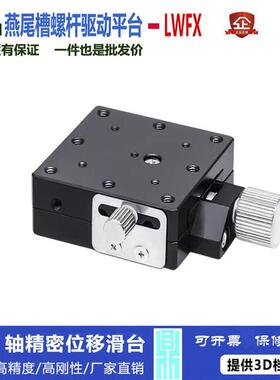 X轴精密燕尾槽手动滑台进给丝杠螺杆型光学微调位移平台LWFX40-LR