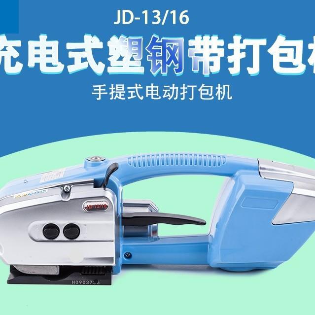 JD13-16手提式电动打包机半自动免扣捆包机电动PET塑钢带捆扎机