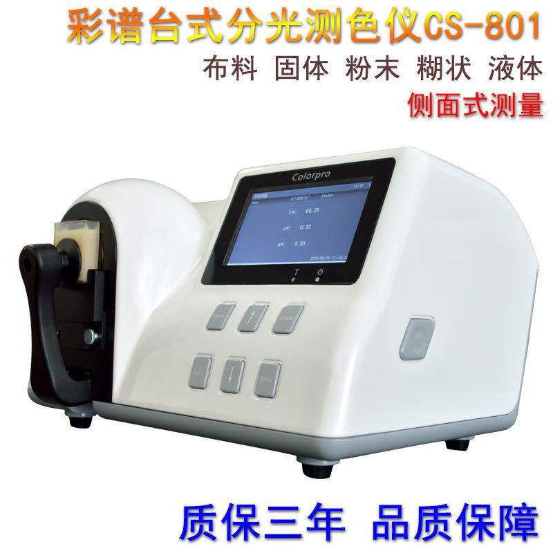 台式分光测色仪CS-801布料/固体/粉末/液体侧面色差测试仪