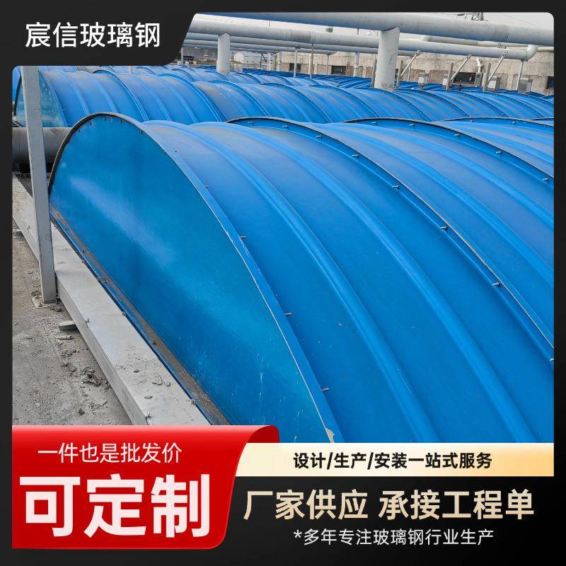 玻璃钢盖板拱形臭气收集废气盖板污水池密封拱形盖板生产厂家