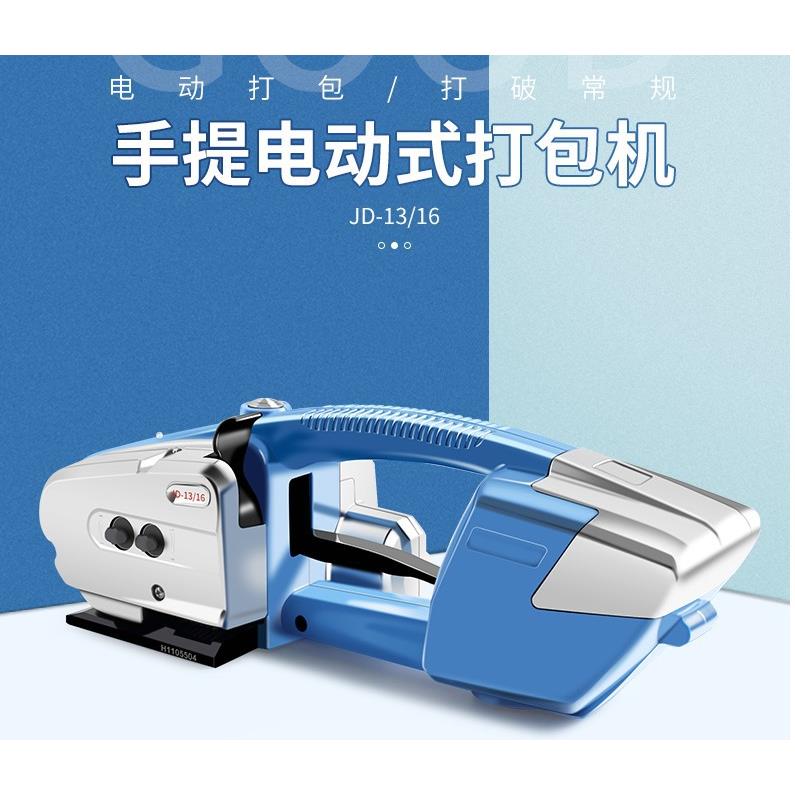苏州JD13/16塑钢带自动捆扎拉紧器手提式电动打包机
