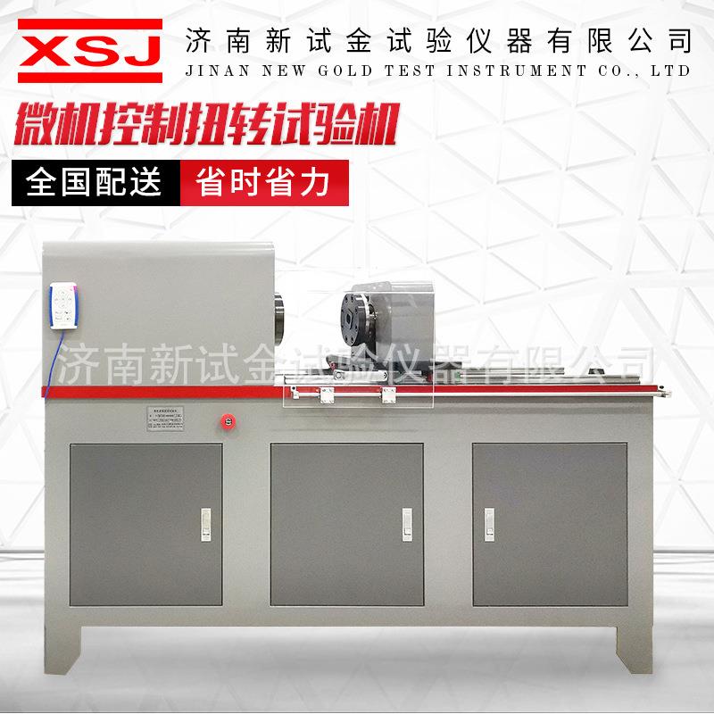 微机控制扭转试验机材料扭转扭力扭矩测试仪器扭转试验机