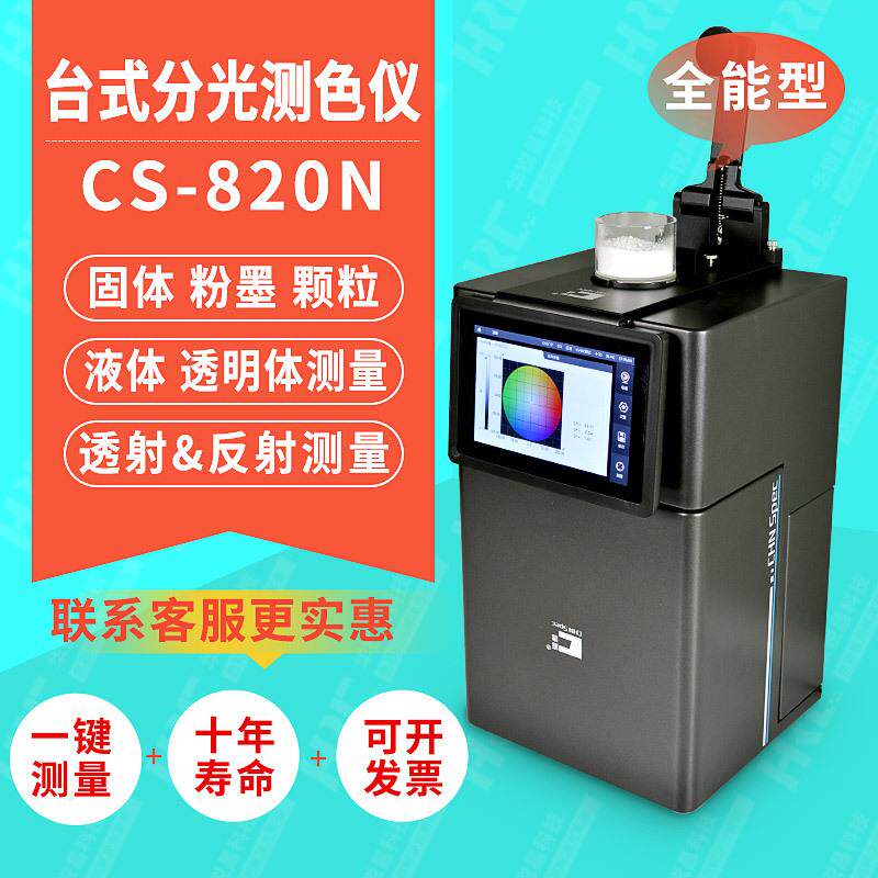 分光测色仪台试cs820N薄膜涂料荧光材料雾度透过率色差测色仪