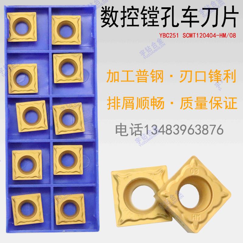 株洲方形数控内孔刀片YBC251 252 SCMT120404-HM 0408-HM 0408-HR