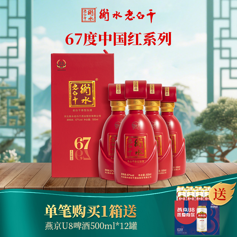 衡水老白干中国红67度古法酿造