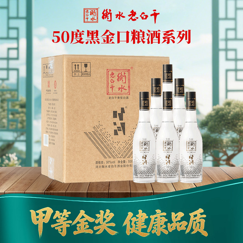 衡水老白干 白酒50度500ml/瓶 黑金时间系列箱装 纯粮酿造口粮酒