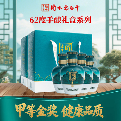 衡水老白干62度手酿白酒礼盒