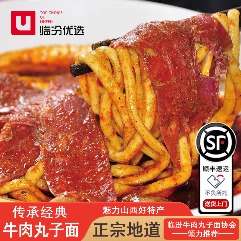 山西临汾特产方便速食麻辣小吃临汾牛肉丸子面晋南名吃牛肉面代餐
