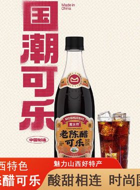 网红国潮饮料山西特产老陈醋可乐陈醋风味汽水旅游食品景点同款