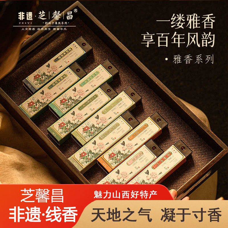 山西特产芝馨昌非遗线香古法香方手工制作香熏香集礼盒伴手礼