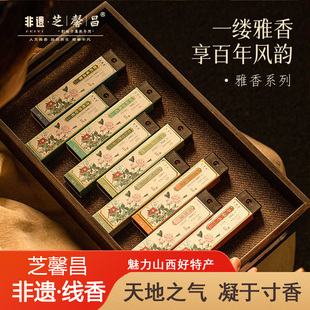 山西特产芝馨昌非遗线香古法香方手工制作香熏香集礼盒年货伴手礼