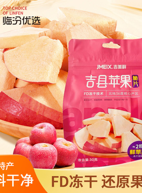 山西临汾特产吉县壶口苹果梨冻干脆片休闲零食脆甜小吃即食果片