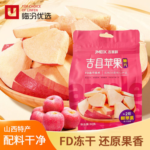 山西临汾特产吉县壶口苹果梨冻干脆片休闲零食脆甜小吃即食果片