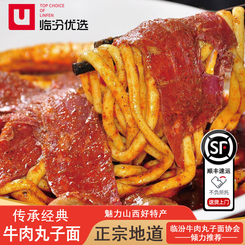 山西临汾特产方便速食麻辣小吃临汾牛肉丸子面晋南名吃牛肉面代餐