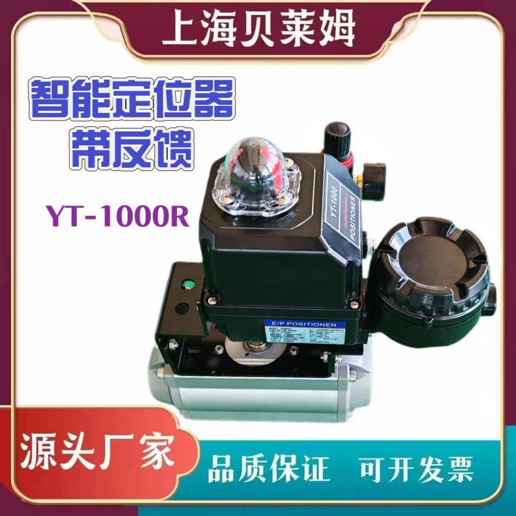 智能定位器带反馈带内置开关位置信号反馈YT-1000R厂家供应