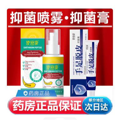 使密康手足脱皮抑菌膏