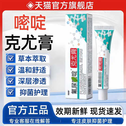 嘧腚克尤膏官方旗舰店正品