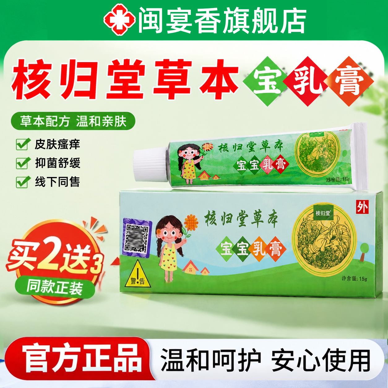 原核归堂草本宝宝乳膏官方正品