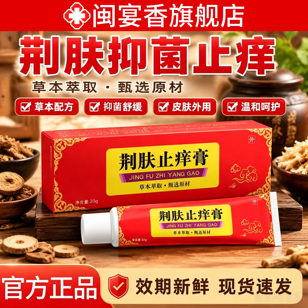 荆肤止痒膏正品适用于荨麻疹皮炎