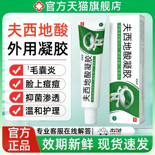 夫西地酸凝胶官方旗舰店