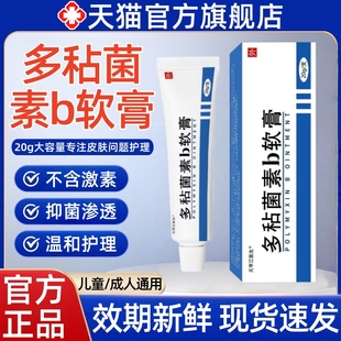 多黏菌素b软膏官方正品毛囊炎闭口粉刺皮傲宁祛痘抑菌凝胶非药粘
