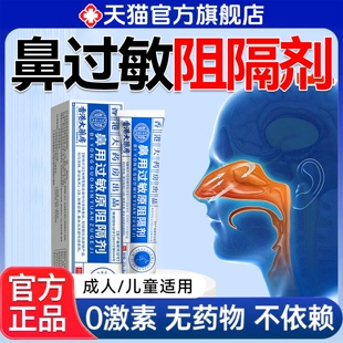 鼻用过敏阻隔剂香港大药房官方旗舰店正品苍耳子油鼻部不适炎非药