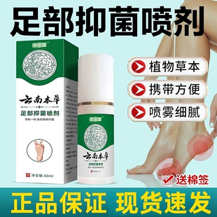 云南本草足部抑菌喷雾脱皮去烂脚丫止痒膏臭脚出汗气脚痒水泡喷剂