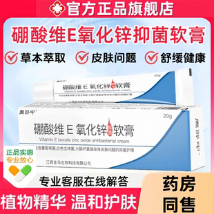 硼酸维e氧化锌软膏官方正品皮炎草本抑菌乳膏冰片皮肤止瘙痒外用