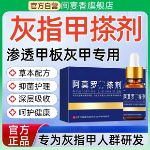 阿莫芬罗擦剂官方旗舰店灰指趾甲抑菌液脱甲亮发黄增厚正品非药