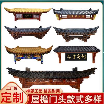 东阳木雕仿古实木屋檐门头中式假古建装饰假飞檐翘角牌匾门楼定制