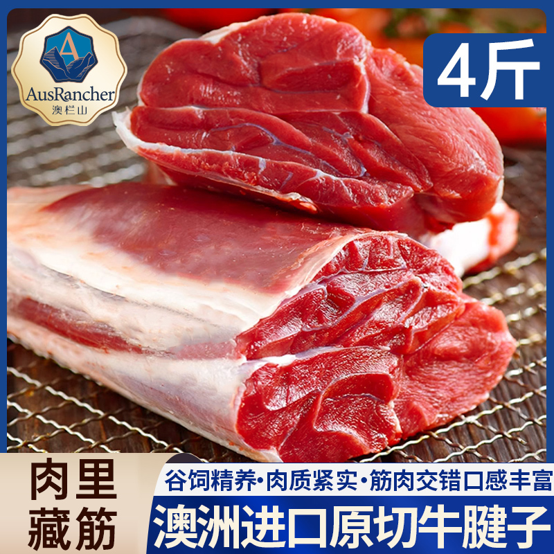 澳洲进口原切牛腱子4斤金钱腱子草饲牛腱子新鲜现杀生牛肉牛腱芯