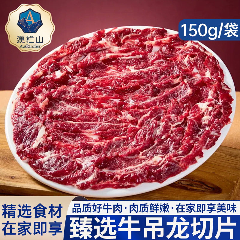 新鲜牛吊龙切片3斤原切牛肉片潮汕嫩牛肉家庭烤肉片火锅食材150g