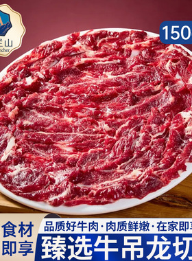 新鲜牛吊龙切片3斤原切牛肉片潮汕嫩牛肉家庭烤肉片火锅食材150g