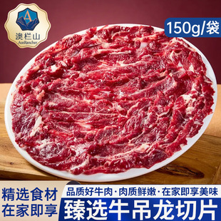 新鲜牛吊龙切片3斤原切牛肉片潮汕嫩牛肉家庭烤肉片火锅食材150g
