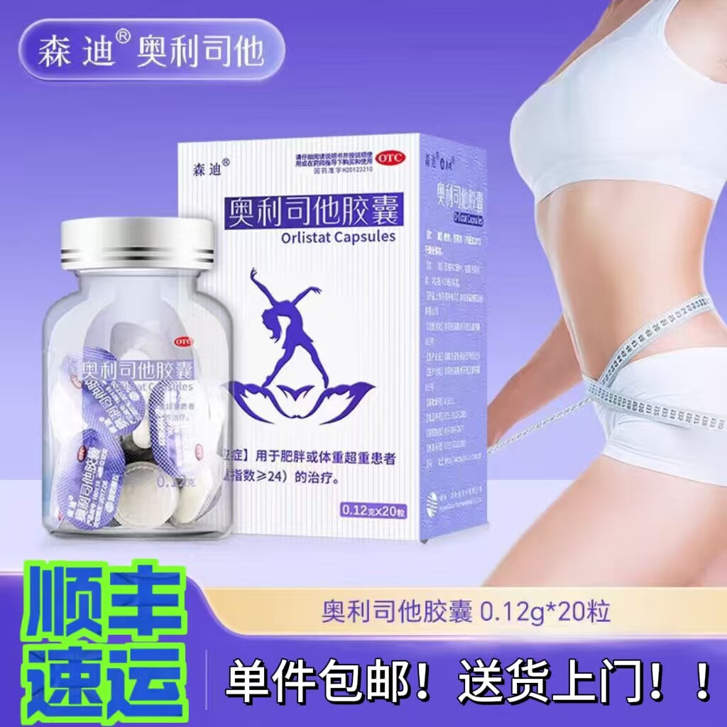[森迪]奥利司他胶囊0.12g*20粒/盒