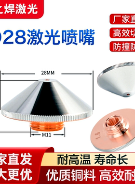 激光切割机喷嘴D28单2.0双层1.5光纤激光铜头配件割嘴万顺兴宏山