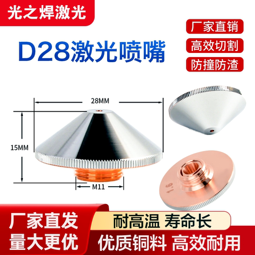 激光切割机喷嘴D28单2.0双层1.5光纤激光铜头配件割嘴万顺兴宏山 - 封面