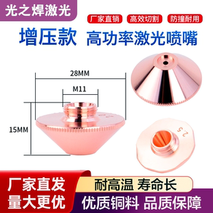 激光喷嘴增压D28高功率光纤切割机喷头2.0大族万顺兴割嘴配件铜头