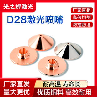 激光切割机喷嘴D28单2.0双层1.5光纤激光铜头配件割嘴万顺兴宏山