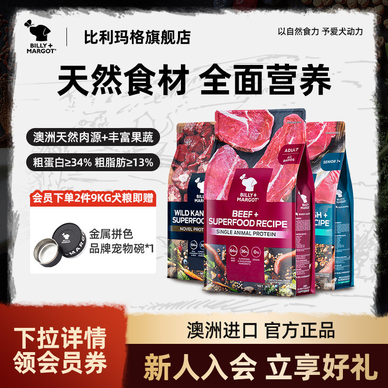 【渠道】比利玛格狗粮牛肉鱼肉袋鼠肉成犬老年犬1.8/9kg澳洲进口
