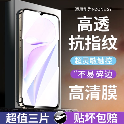 宇下适用华为nzones7pro钢化