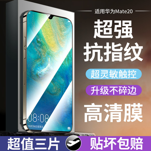 适用于华为mate20钢化膜