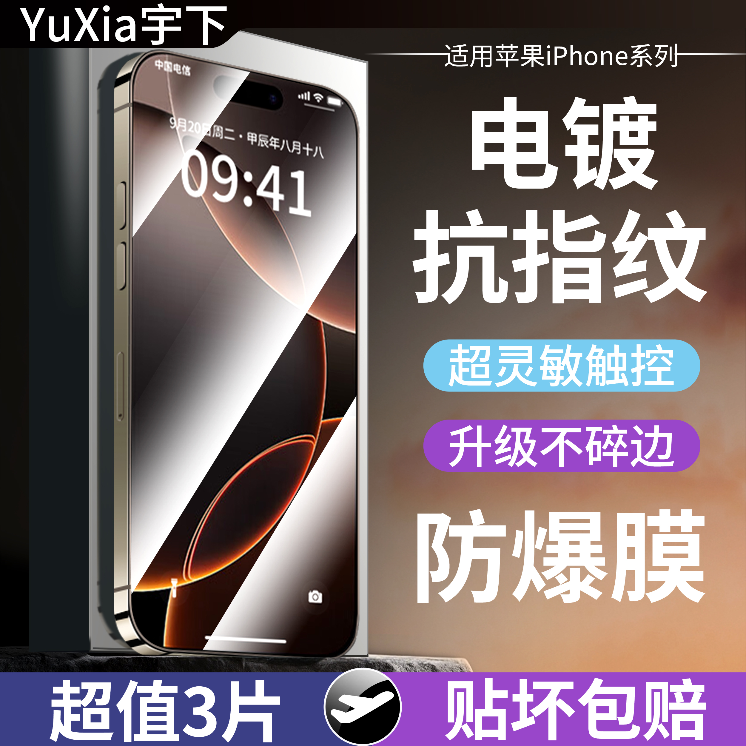 防爆高清抗指纹适用苹果钢化膜