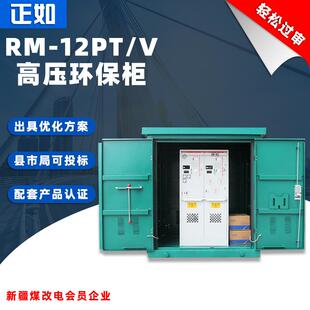 高压环网柜10KV环保柜RM6-12提升柜封闭式金属成套设备开关柜